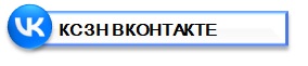 КСЗН ВКОНТАКТЕ