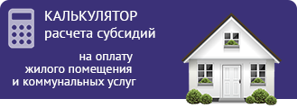 Калькулятор субсидий