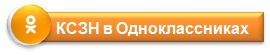 Наши Одноклассники