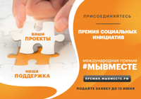 Международная премия "Мы вместе"