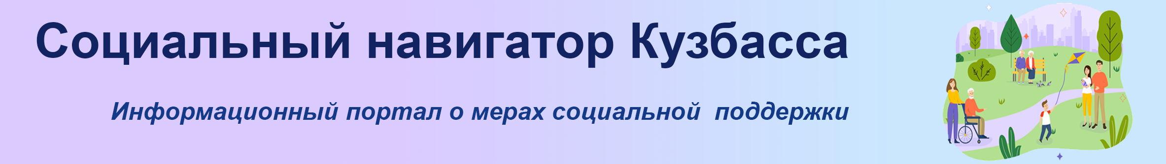 Соц навигатор Кузбасса