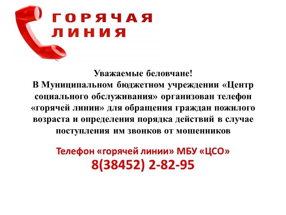 Горячая линия для граждан пожилого возраста при поступлении звонков от мошенников