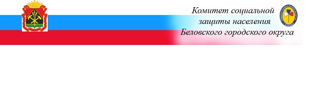 Комитет социальной защиты населения Беловского городского округа