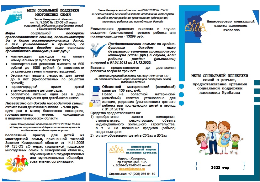Меры соц. поддержки многодетных семей