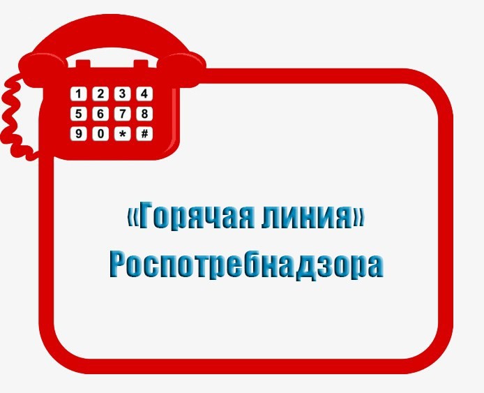 Горячая линия Роспотребнадзора