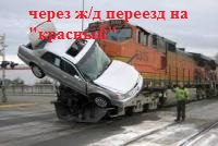 Проезд ж/д переезда на красный